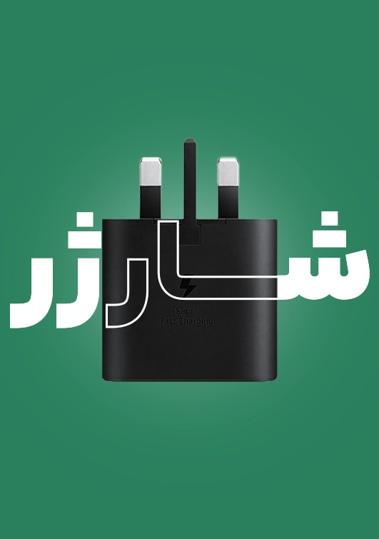 شارژر دیواری