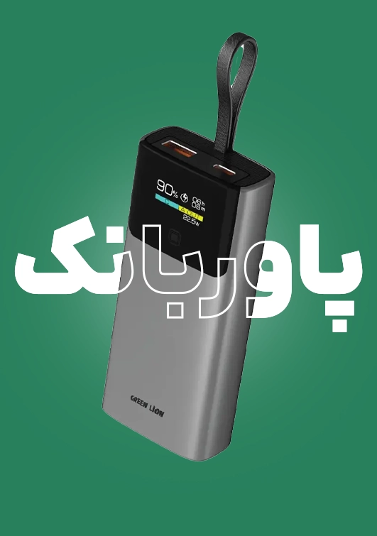 پاوربانک